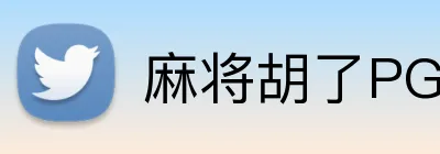 麻将胡了PG官网 Logo